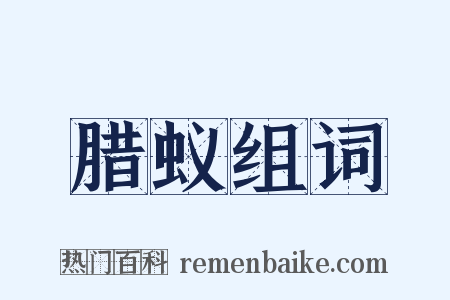 腊蚁组词是什么意思的图片